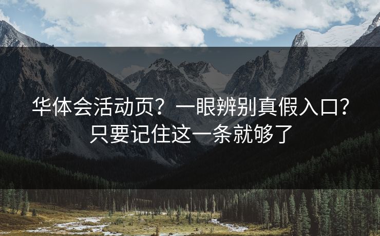 华体会活动页?一眼辨别真假入口?只要记住这一条就够了