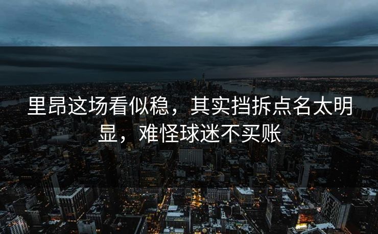 里昂这场看似稳，其实挡拆点名太明显，难怪球迷不买账