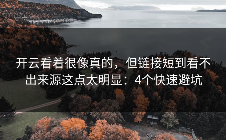 开云看着很像真的，但链接短到看不出来源这点太明显：4个快速避坑